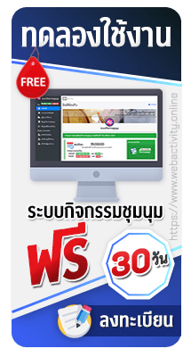 ทดลองใช้ระบบกิจกรรมชุมนุมฟรี 30 วัน