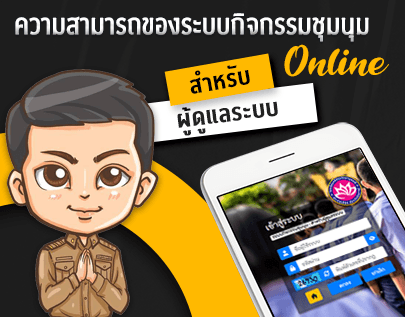 ความสามารถของระบบกิจกรรมชุมนุม