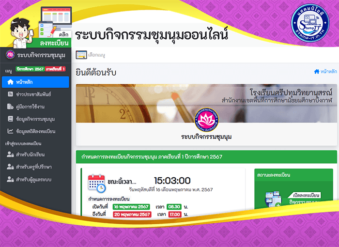 ระบบลงทะเบียนกิจกรรมชุมนุมออนไลน์