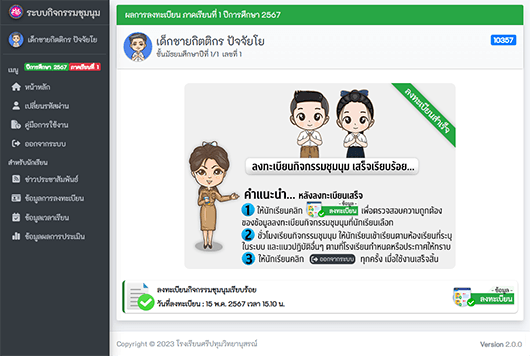 ตัวอย่างหน้าจอ - ผลการลงทะเบียนกิจกรรมชุมนุม