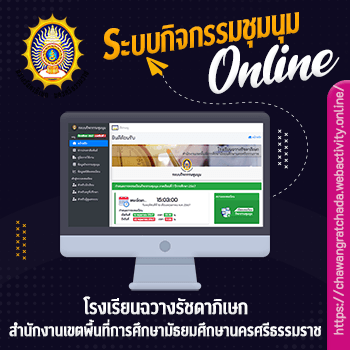 โรงเรียนฉวางรัชดาภิเษก