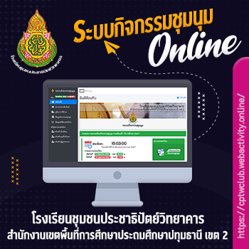 โรงเรียนชุมชนประชาธิปัตย์วิทยาคาร