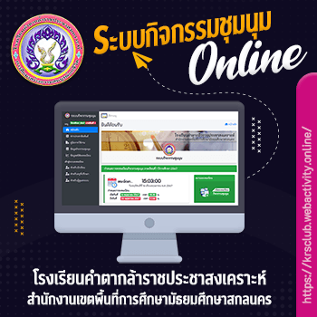 โรงเรียนคำตากล้าราชประชาสงเคราะห์